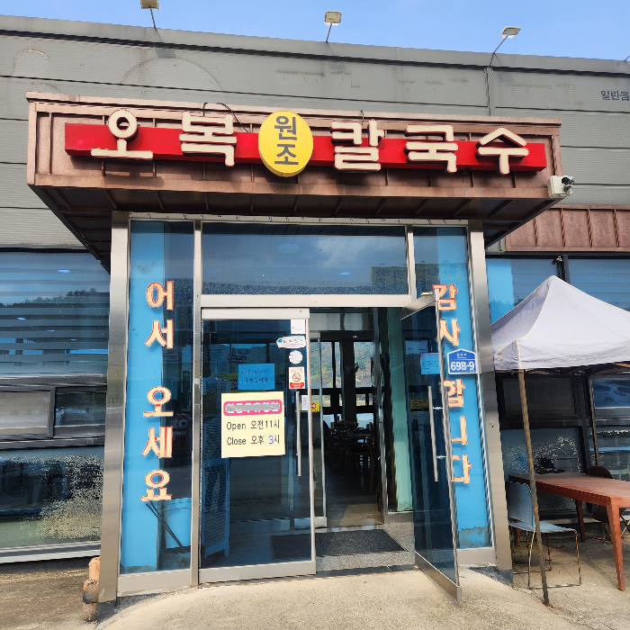 오복원조칼국수 이미지