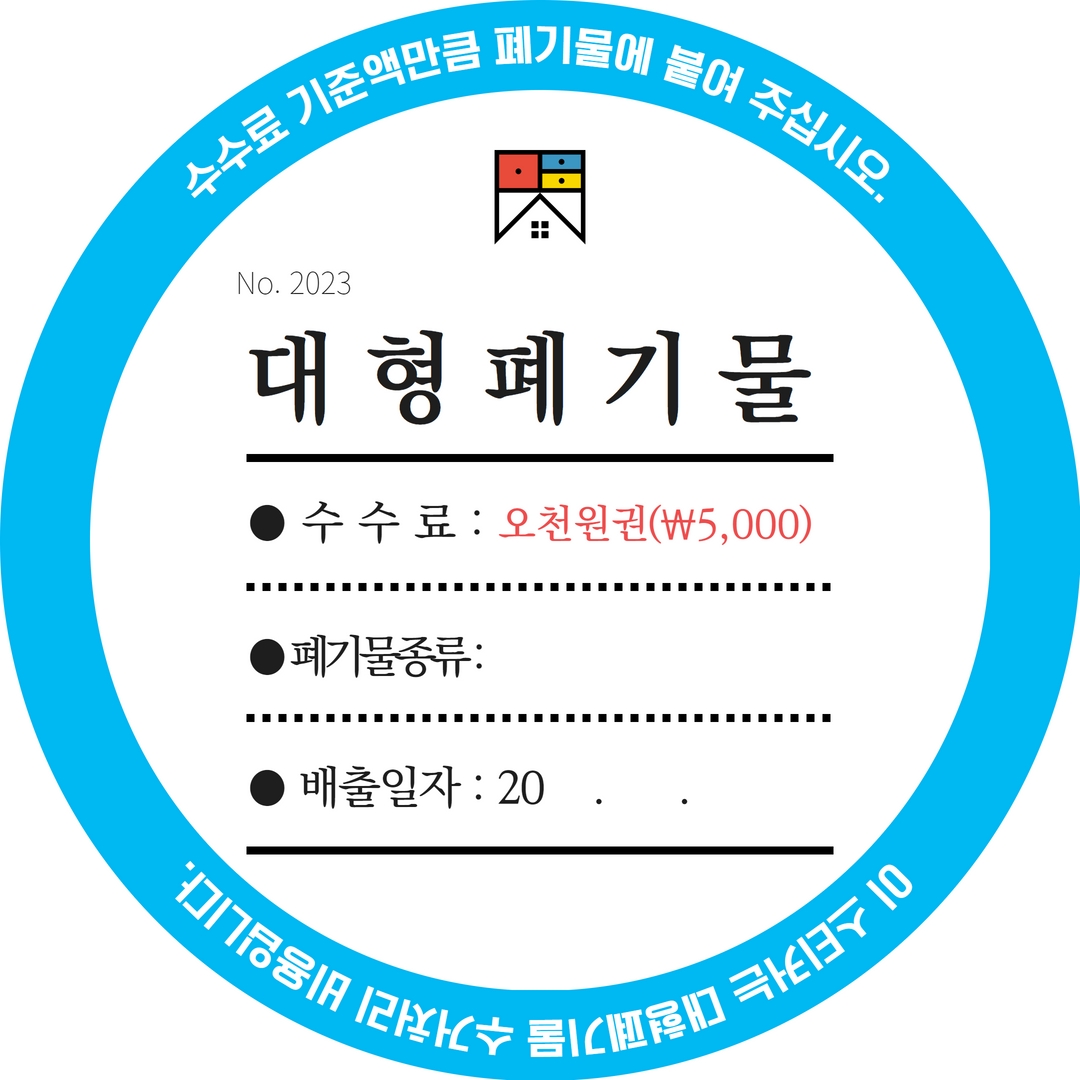  폐기물 스티커 필요한 사람과 사용법, 주의사항