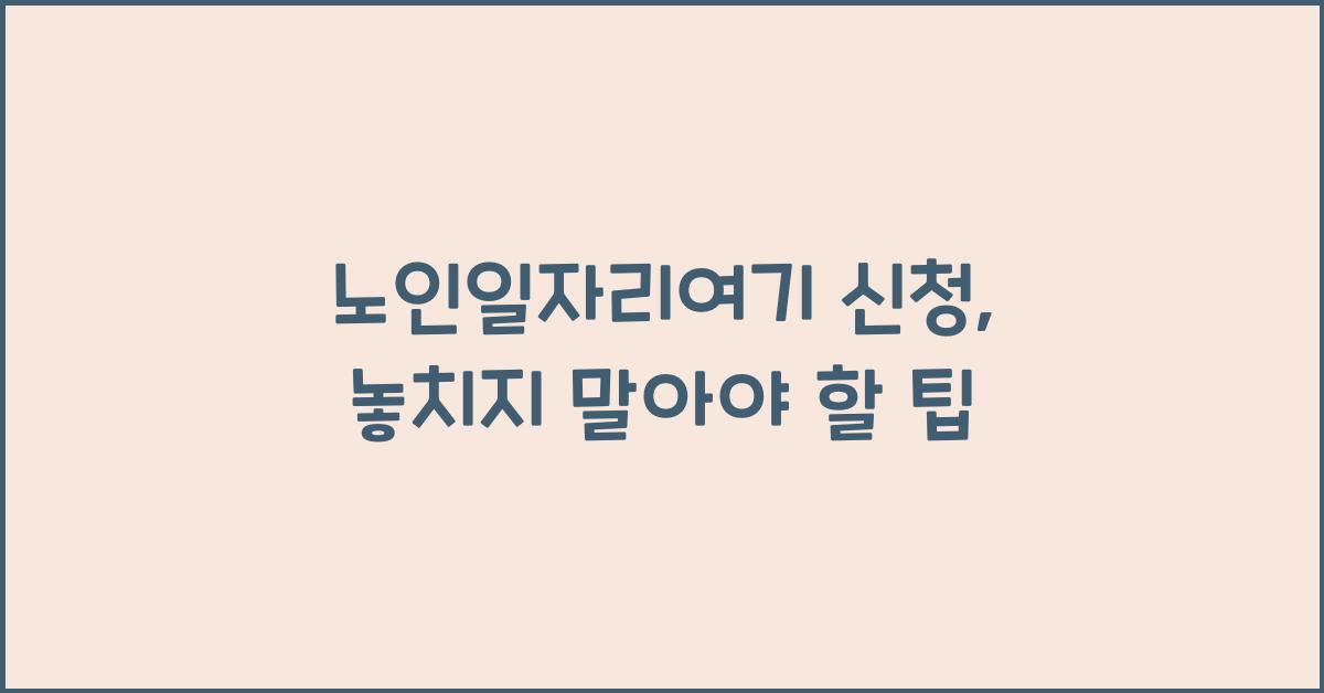 노인일자리여기 신청