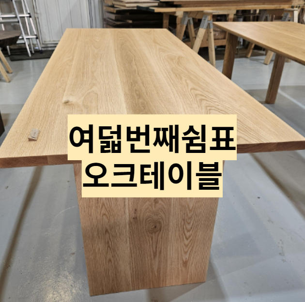  원목식탁 구매하는 이야기 2 - 여덟번째 쉼표