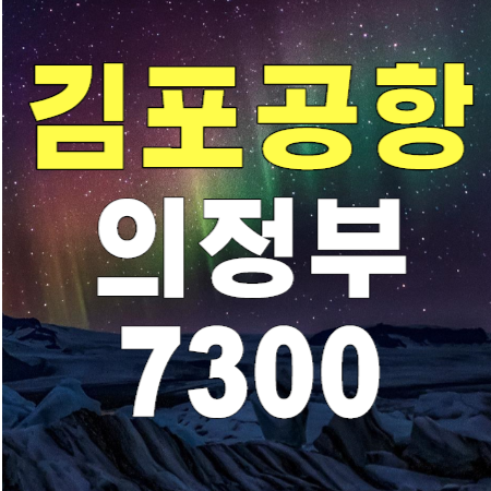 7300번 김포공항버스 - 의정부