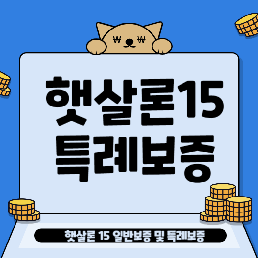  햇살론 15 및 햇살론 15 특례보증