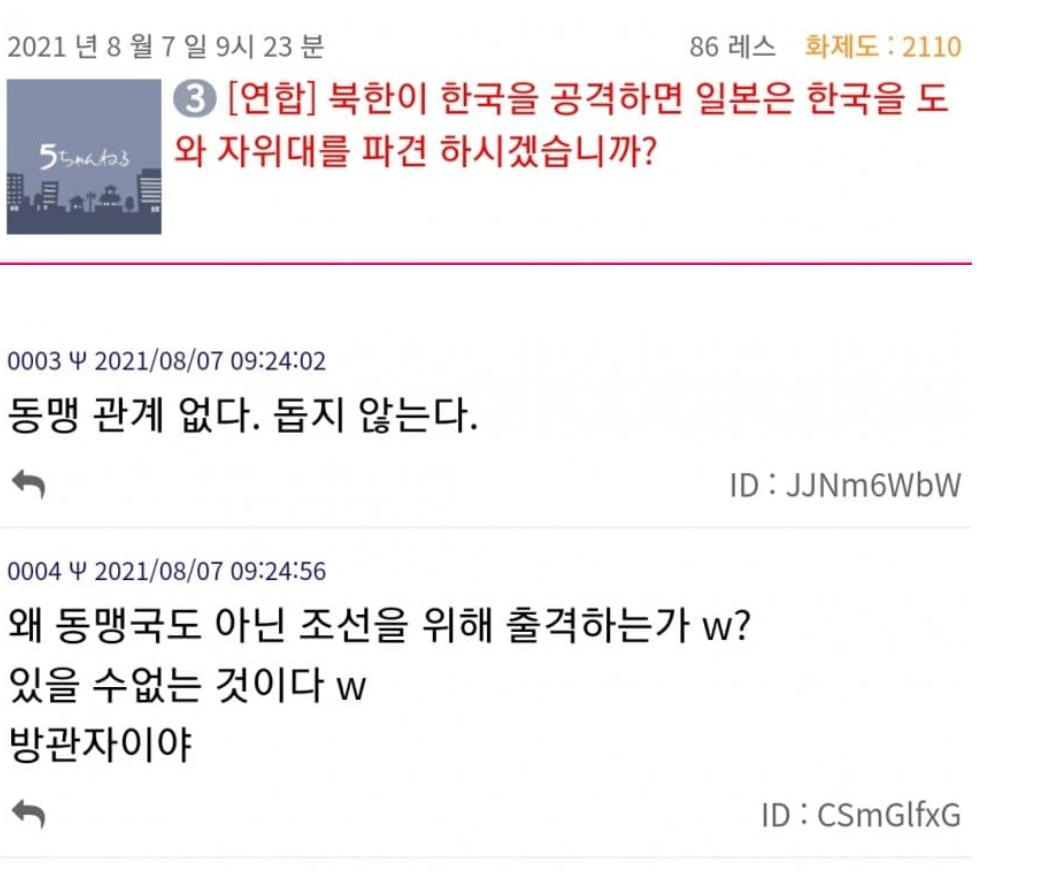  충격적인 일본의 5ch... 한국 북한과 전쟁시 자위대 파견여론