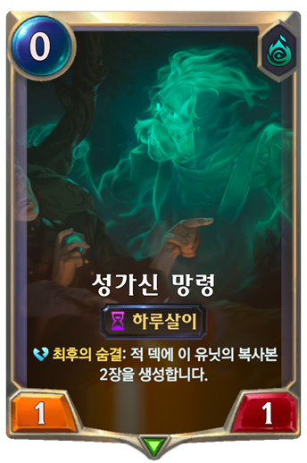  레전드 오브 룬테라 예능덱  - 성가신 망령 덱 -