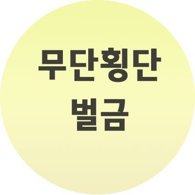  무단횡단 벌금 적발시 얼마일까요? 알아보자