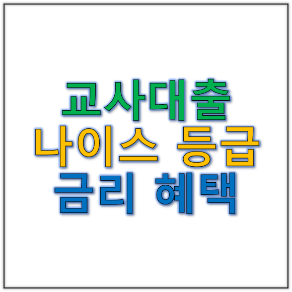 교사대출 나이스등급 교직원 신용점수로 금리 혜택 받을 수 있을까