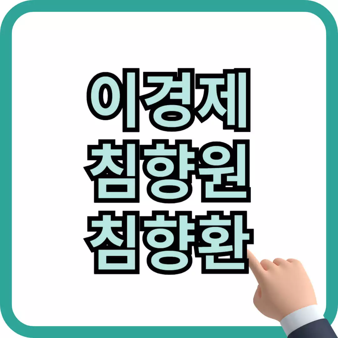 이경제 침향원 침향환 효능