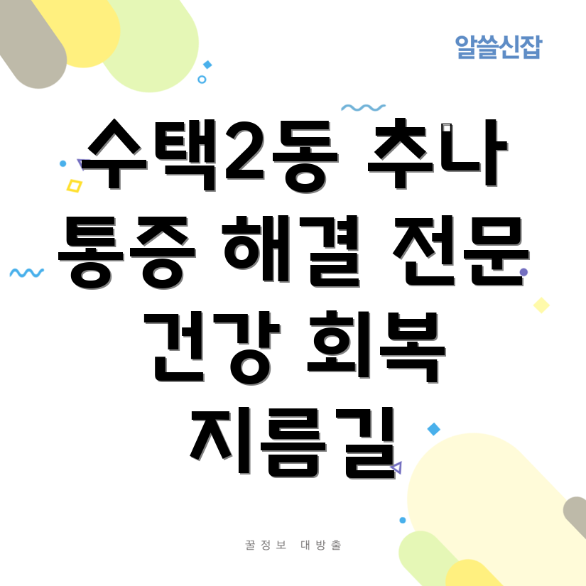 구리시 추나요법