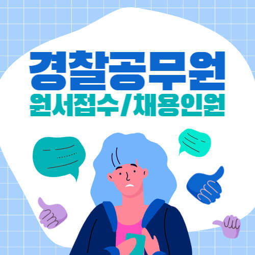 경찰공무원 원서접수