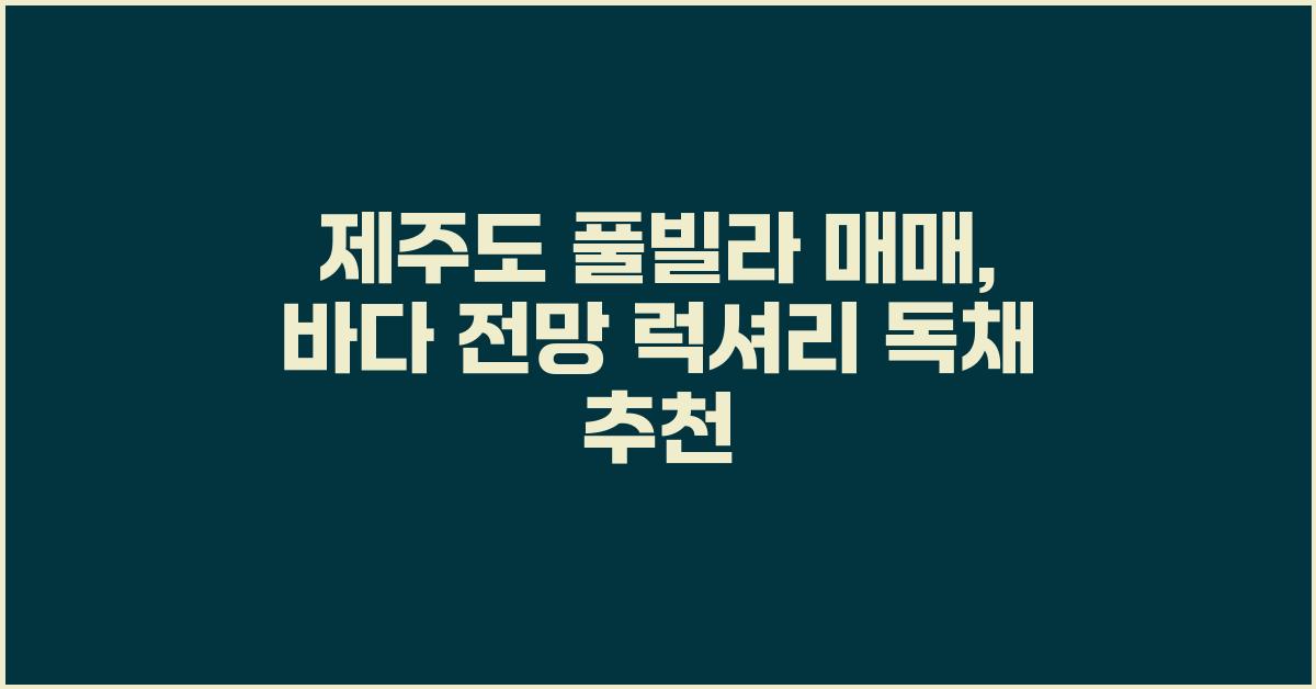 제주도 풀빌라 매매