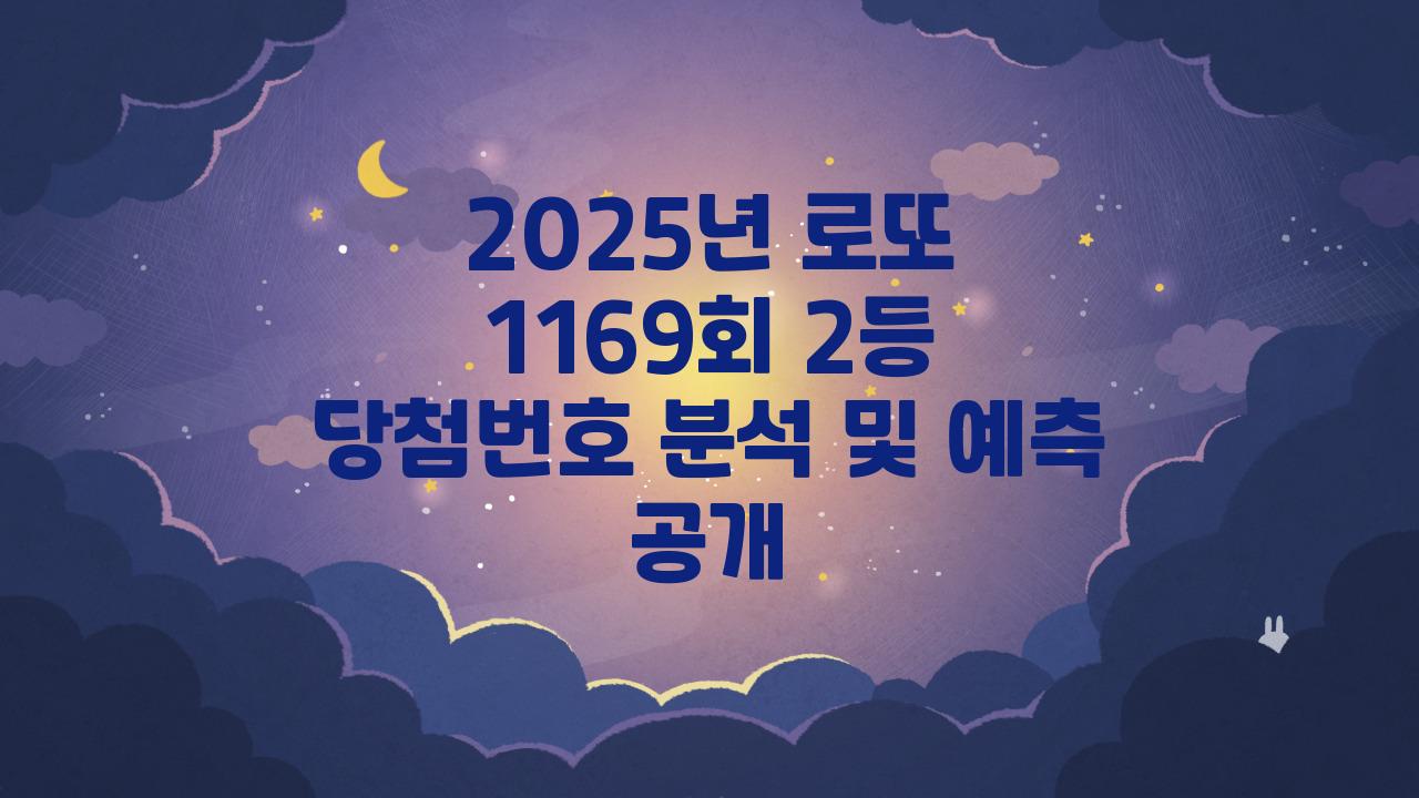 2025년 로또 1169회 2등 당첨번호