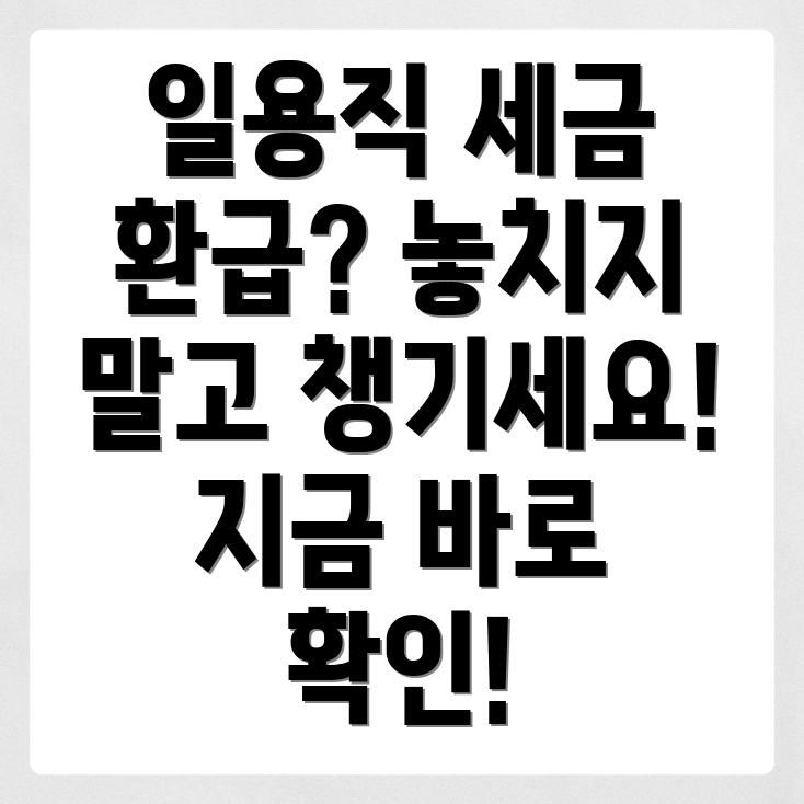 일용직 세금 환급