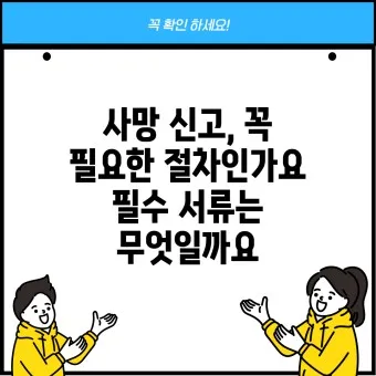 사망 신고 필요 서류 기한 절차_4