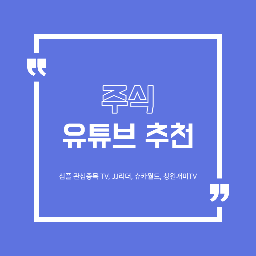  국내 주식 유튜브 추천 TOP 4 (심플 관심종목 TV, JJ리더, 슈카월드, 창원개미TV)
