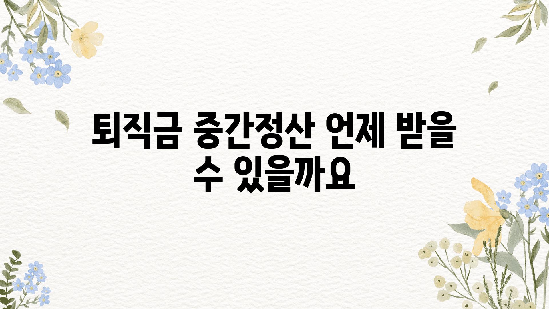 퇴직금 중간정산 언제 받을 수 있을까요