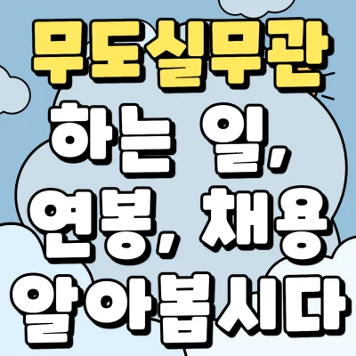 무도실무관 하는 일, 연봉, 채용 알아보는 포스팅 섬네일 사진