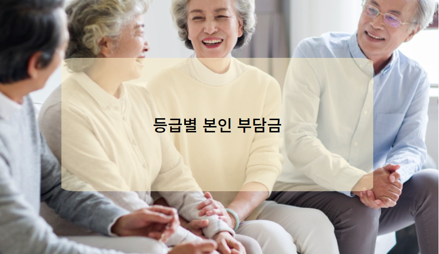 노인장기요양보험 등급별 본인부담금