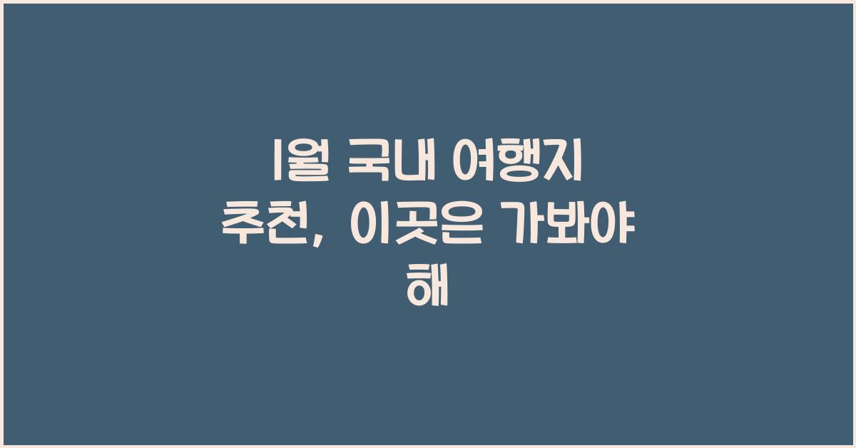 1월 국내 여행지 추천