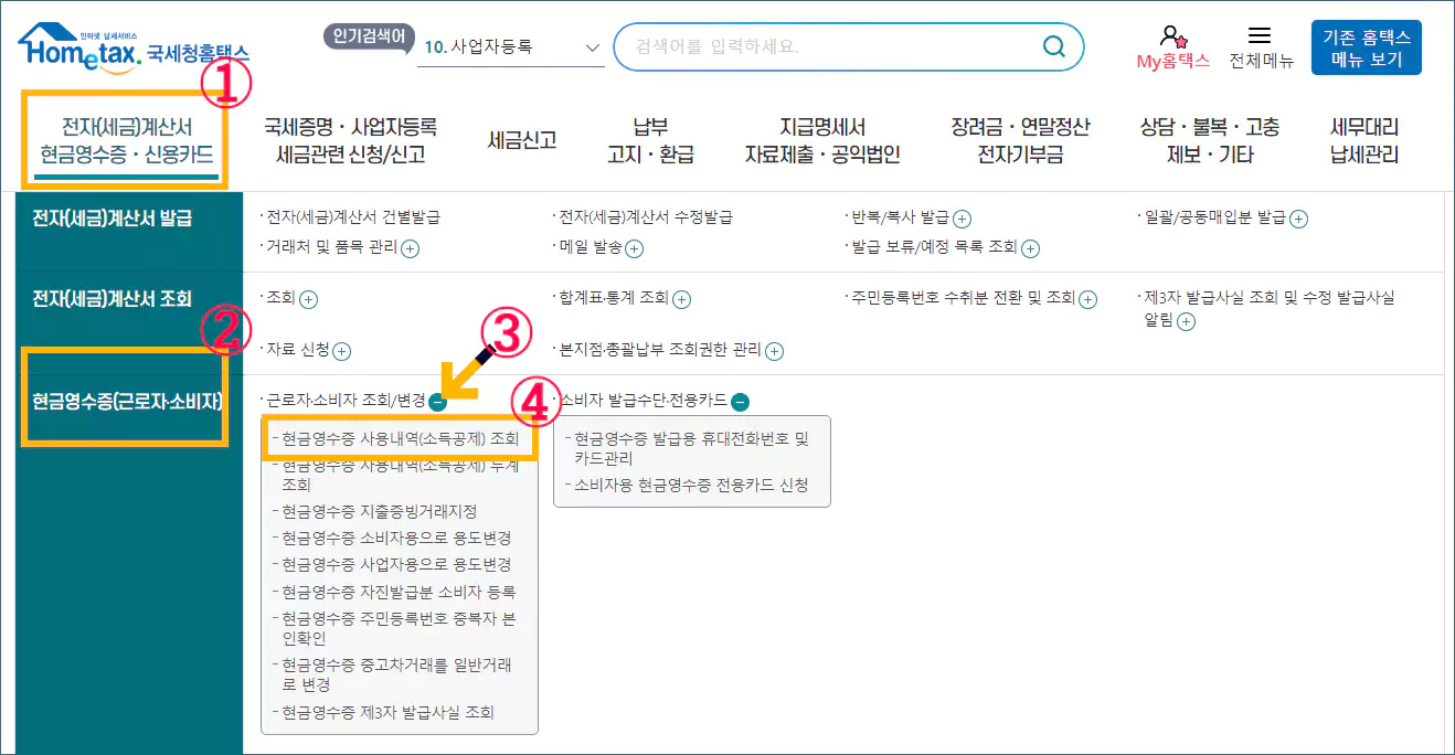 현금영수증 조회순서