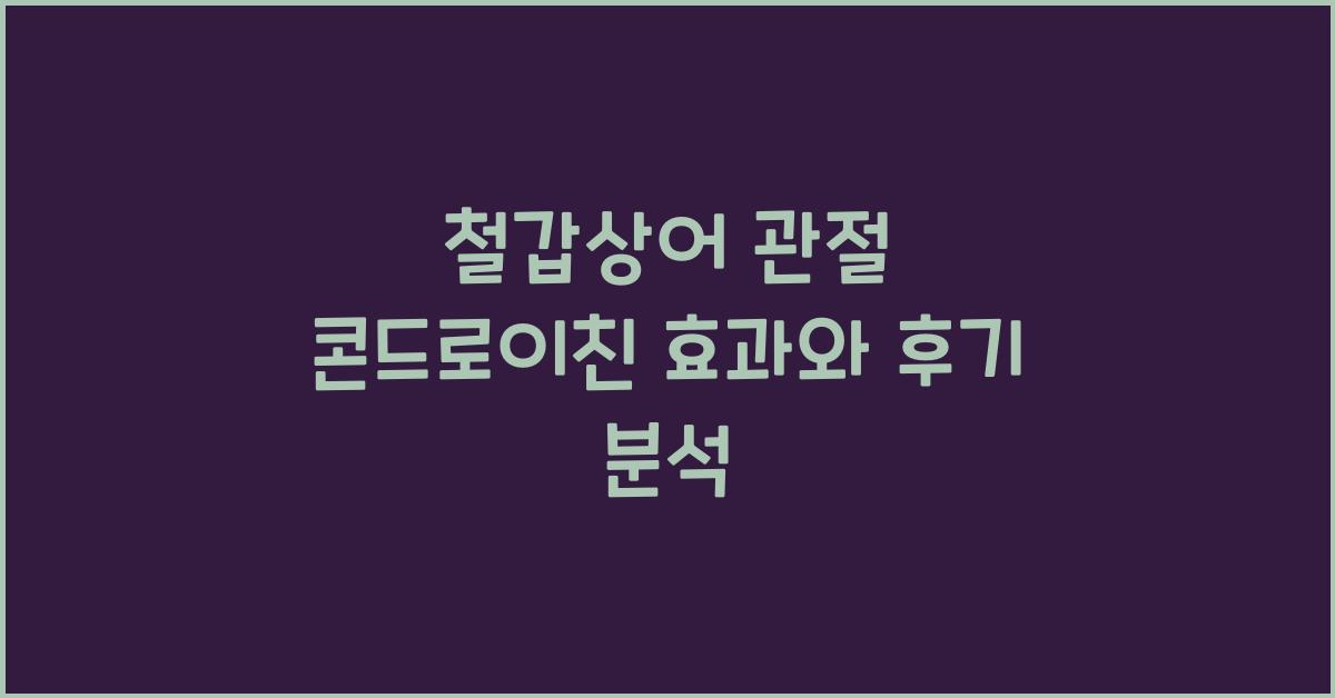 철갑상어 관절 콘드로이친