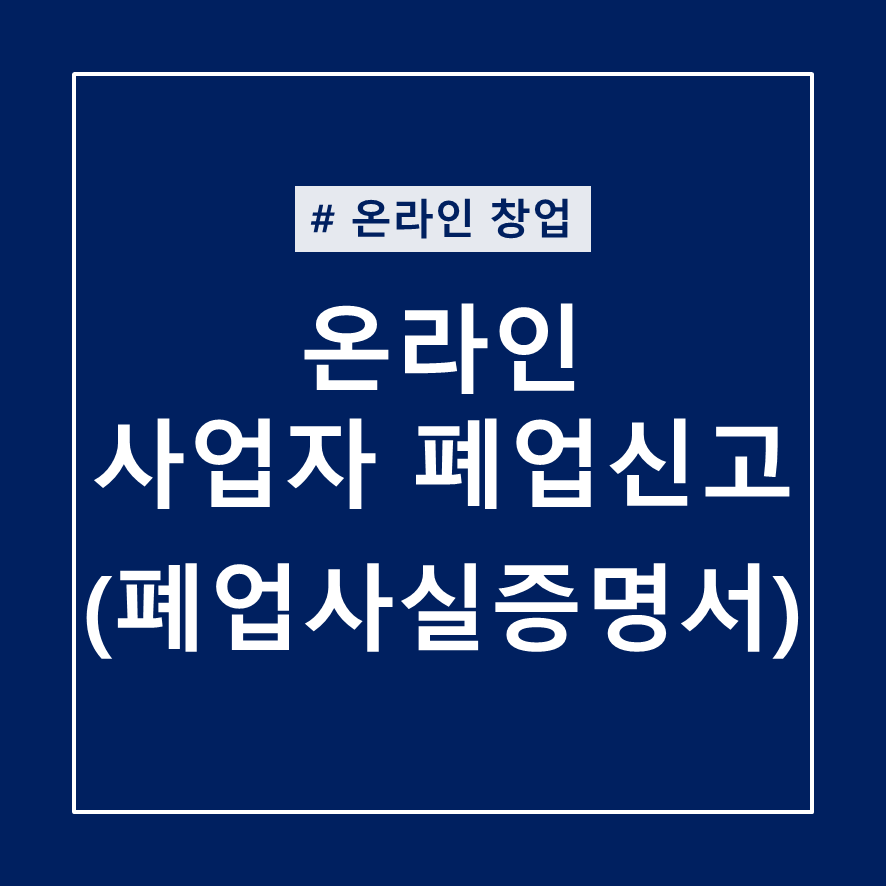  온라인 사업자 폐업신고, 폐업사실 증명서 발급 방법 및 절차