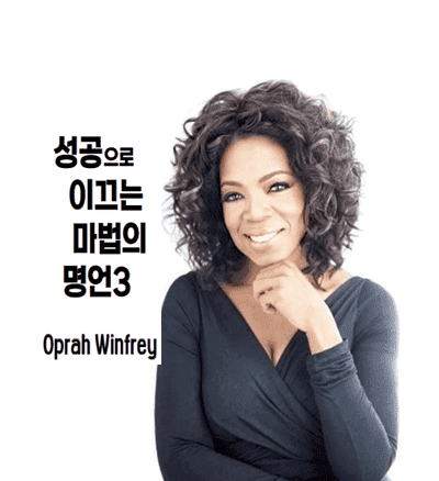  오프라 윈프리 : 성공과 동기부여 명언3.