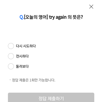  [앱테크]리브메이트 오늘의 퀴즈8월18일정답,오늘의영어try again