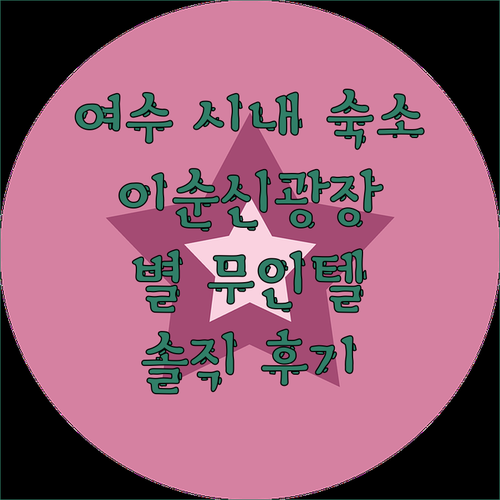 여수 시내 여행 숙소? 이순신광장 코