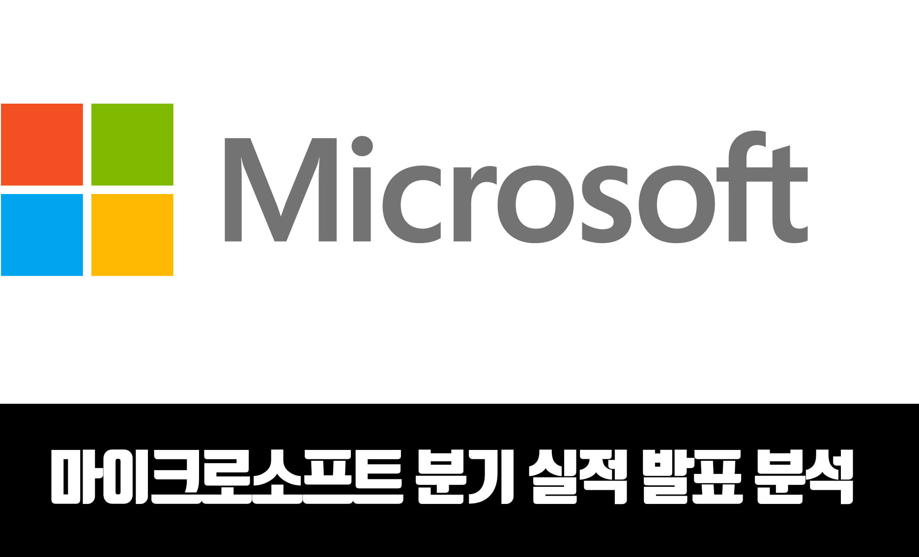  빅테크의 희망 마이크로소프트 분기 실적 발표 분석