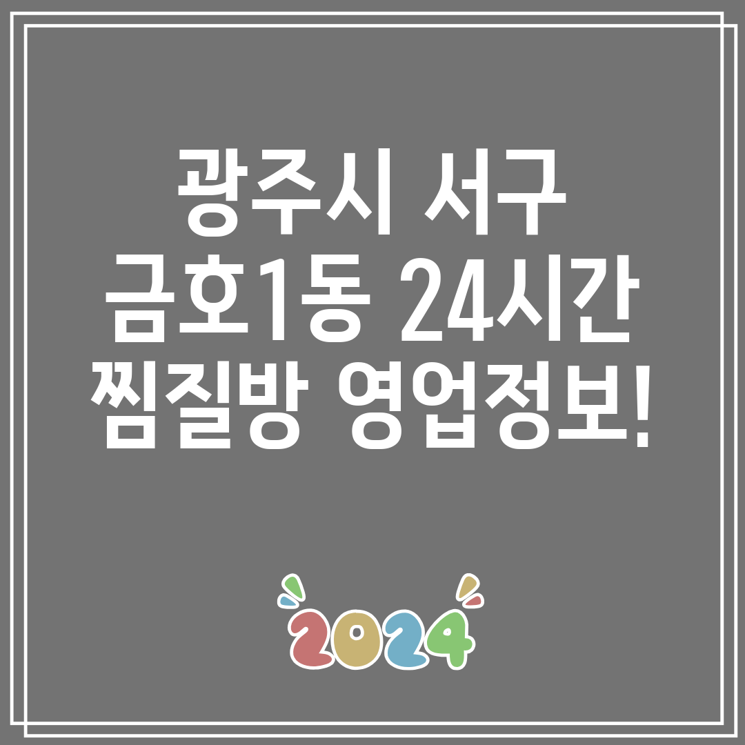 광주시 서구 금호1동 24시간 찜질방 영업정보