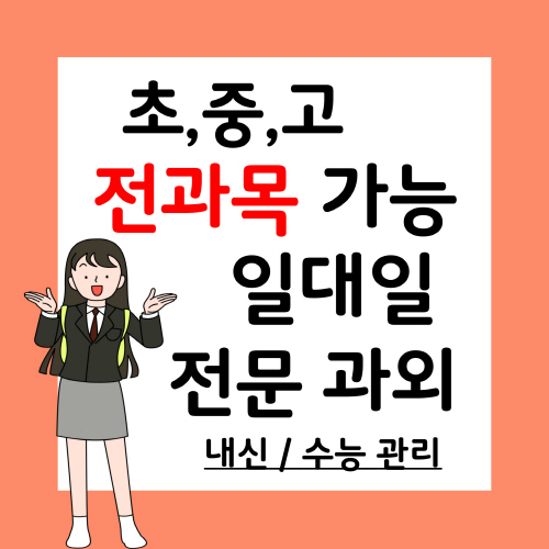  경안동 중학생 국어과외 역동 고등 과학과외 초등 전과목 중등 한국사 사회 중1중2중3 고1고2고3 코칭 자기주도학습