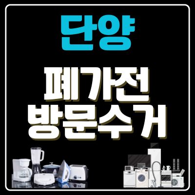 썸네일_단양 폐가전 방문 무상수거 업체