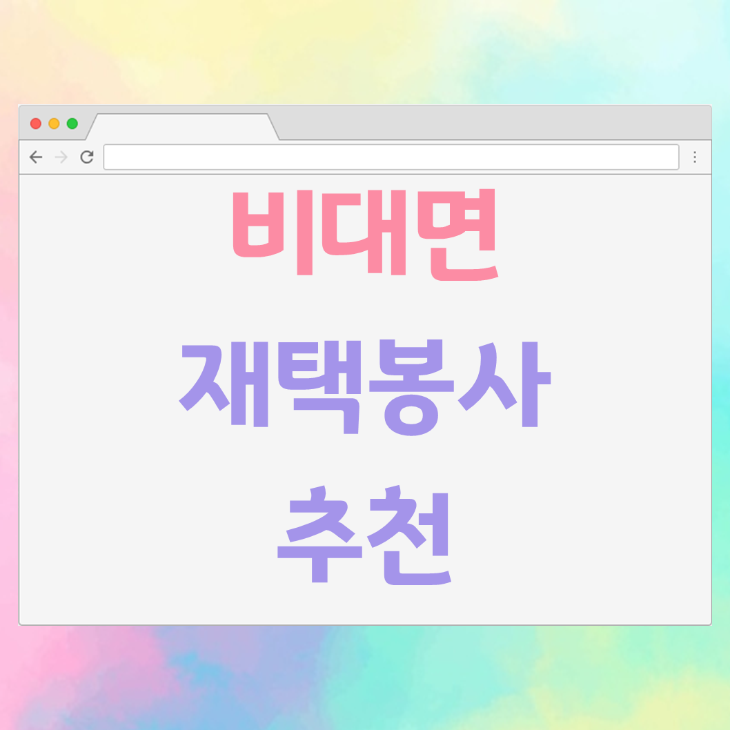  집에서도 안전하게! 비대면 재택 봉사 추천 (1365,vms 등)