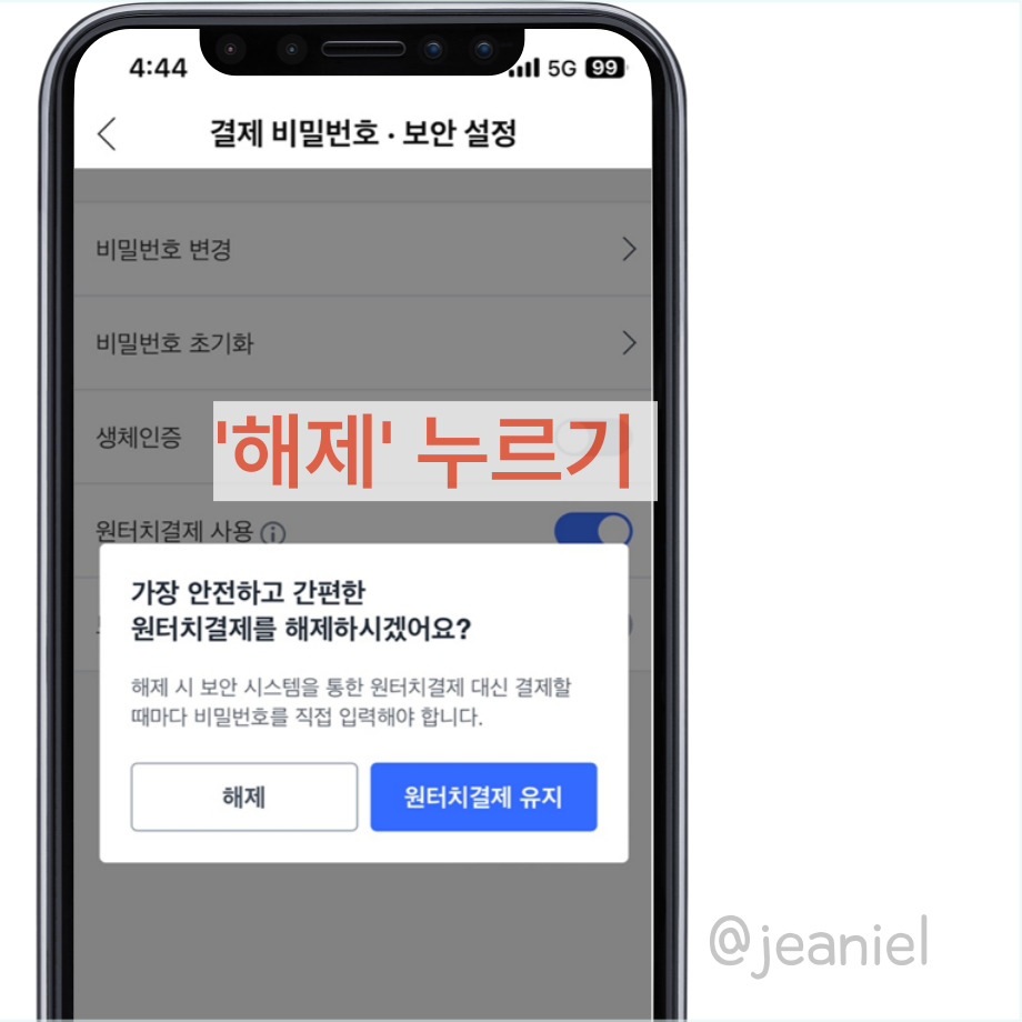 원터치 결제를 해제하면 결제할 때마다 비밀번호를 입력해야한다.