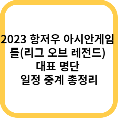 2023 항저우 아시안게임 e스포츠 롤(리그 오브 레전드) 대표 명단 일정 중계 총정리