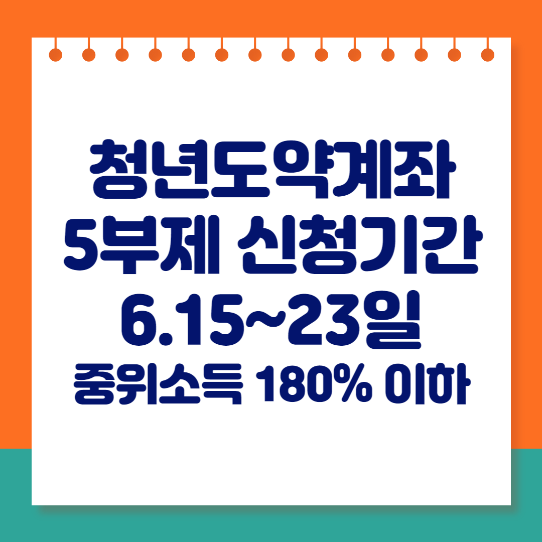 청년도약계좌 신청방법&#44; 중위소득 180% 이하