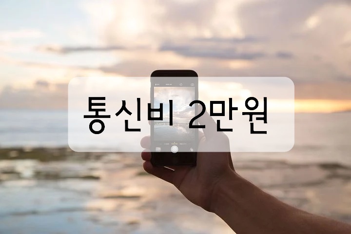  4차추경 전국민 '통신비 2만원 지원'에 대한 찬반논란과 대안