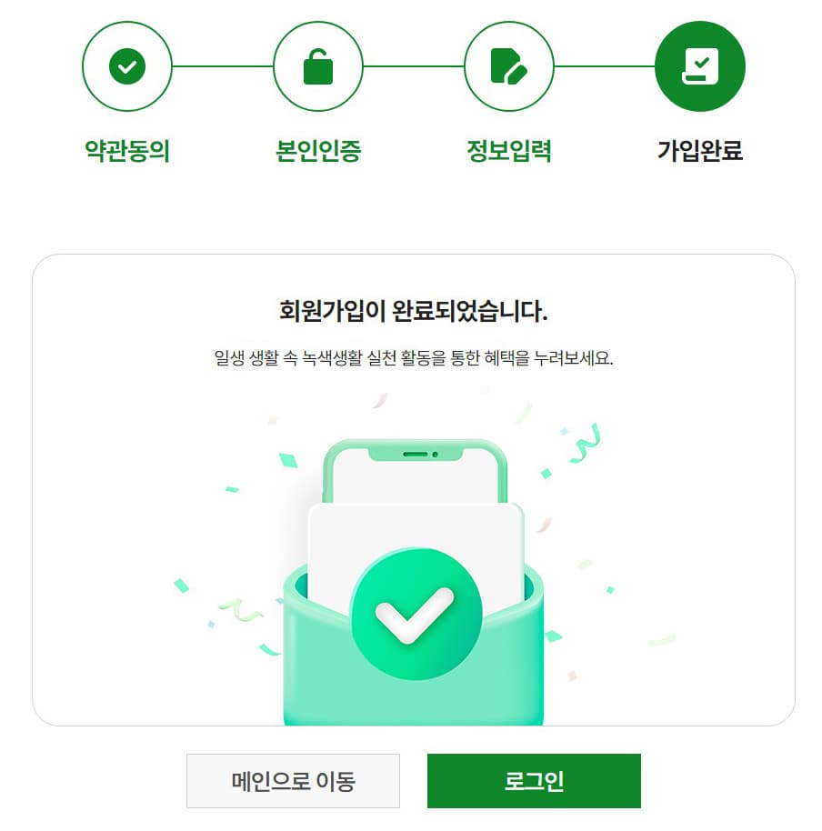 탄소중립실천포인트_회원가입