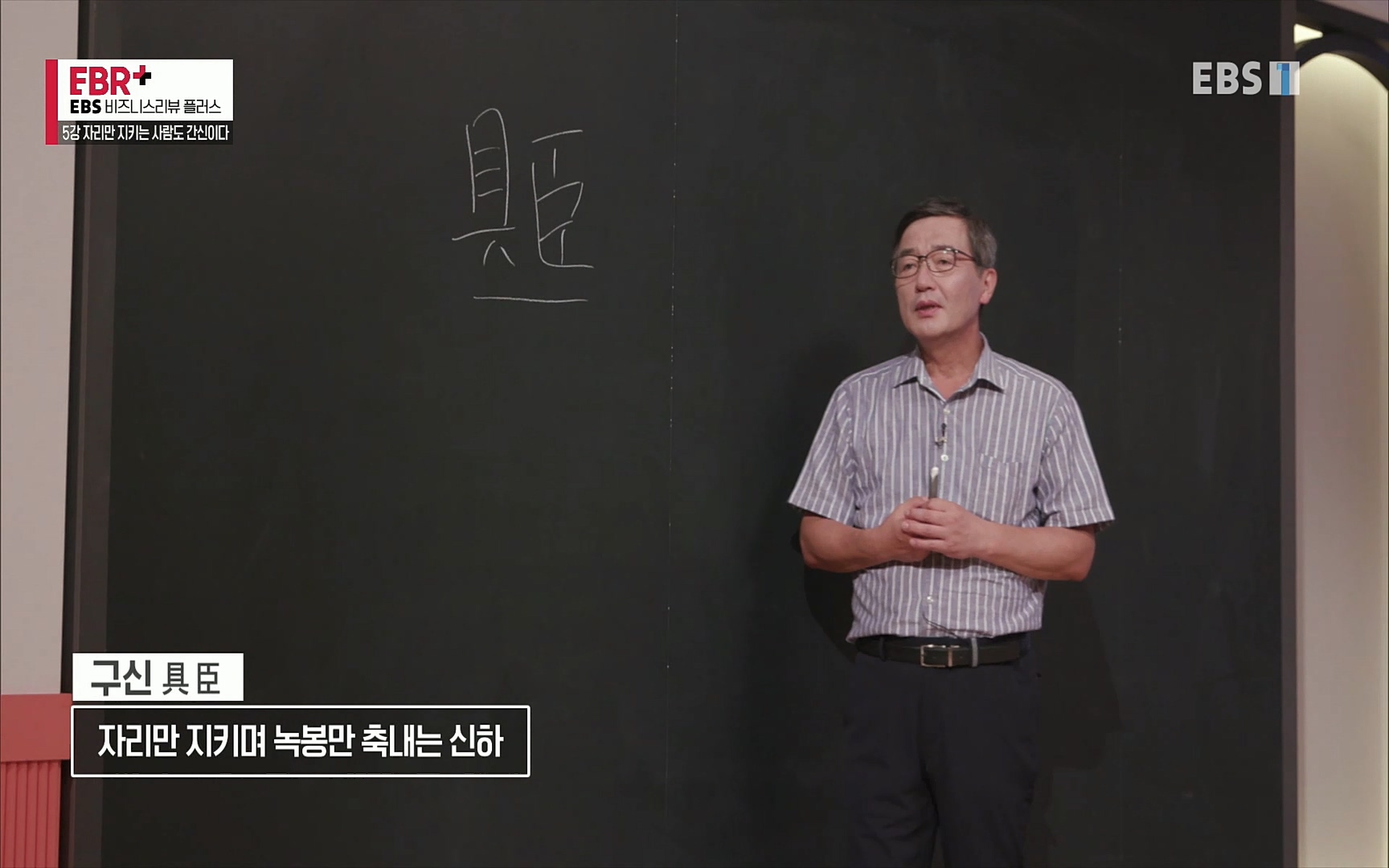 EBR - EBS Business Review5강. 자리만 지키는 사람도 간신이다.mp4_20220326_182321.482.jpg