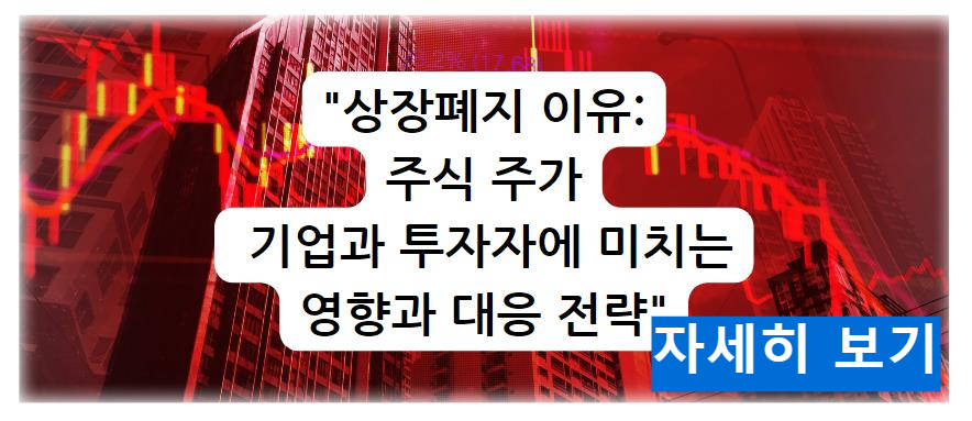 상장폐지 이유: 주식 주가가 기업과 투자자에 미치는 영향과 대응 전략 자세히 보기