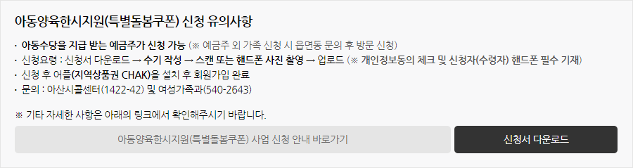  아산시, 아동양육한시적 지원 (아동돌봄쿠폰) 신청 방법