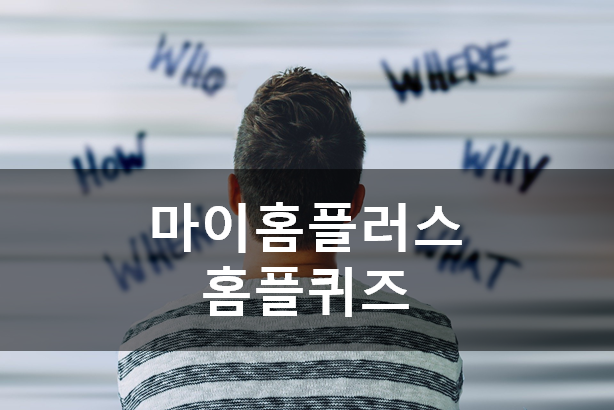  [앱테크]마이홈플러스홈플퀴즈 5월4일 정답, 홈플러스쇼킹특가