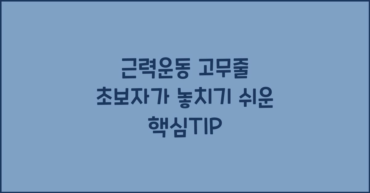 근력운동 고무줄
