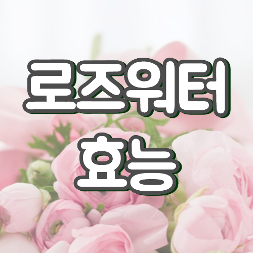 로즈워터 효능