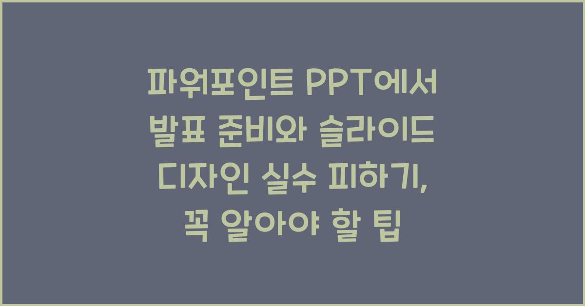 파워포인트 PPT에서 발표 준비와 슬라이드 디자인 실수 피하기