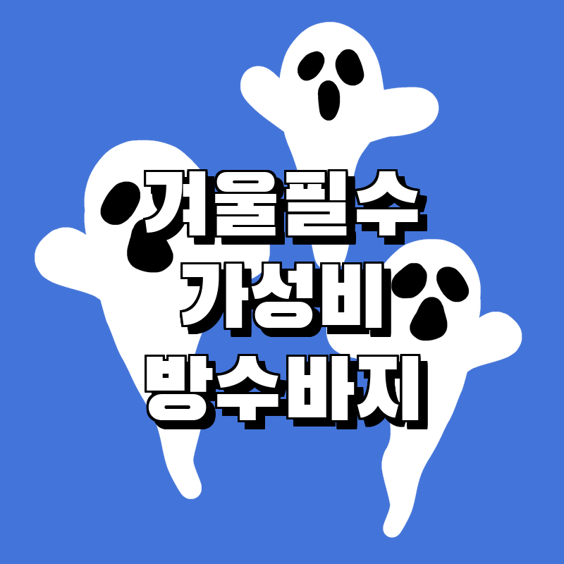 남성용 겨울 필수템! 방수 카고 바지