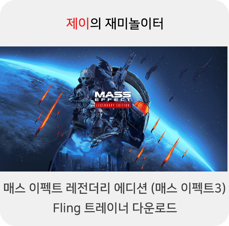  매스이펙트 레전더리 에디션 (매스 이펙트 3) 트레이너 +14 Fling [v1.0-v20210607+] 다운로드