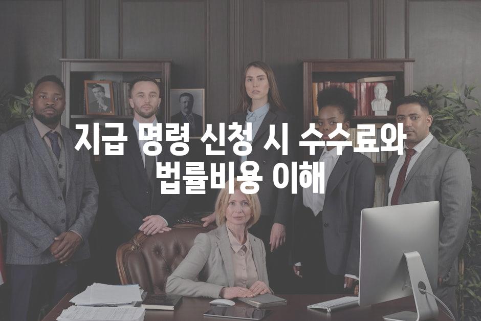 지급 명령 신청 시 수수료와 법률비용 이해