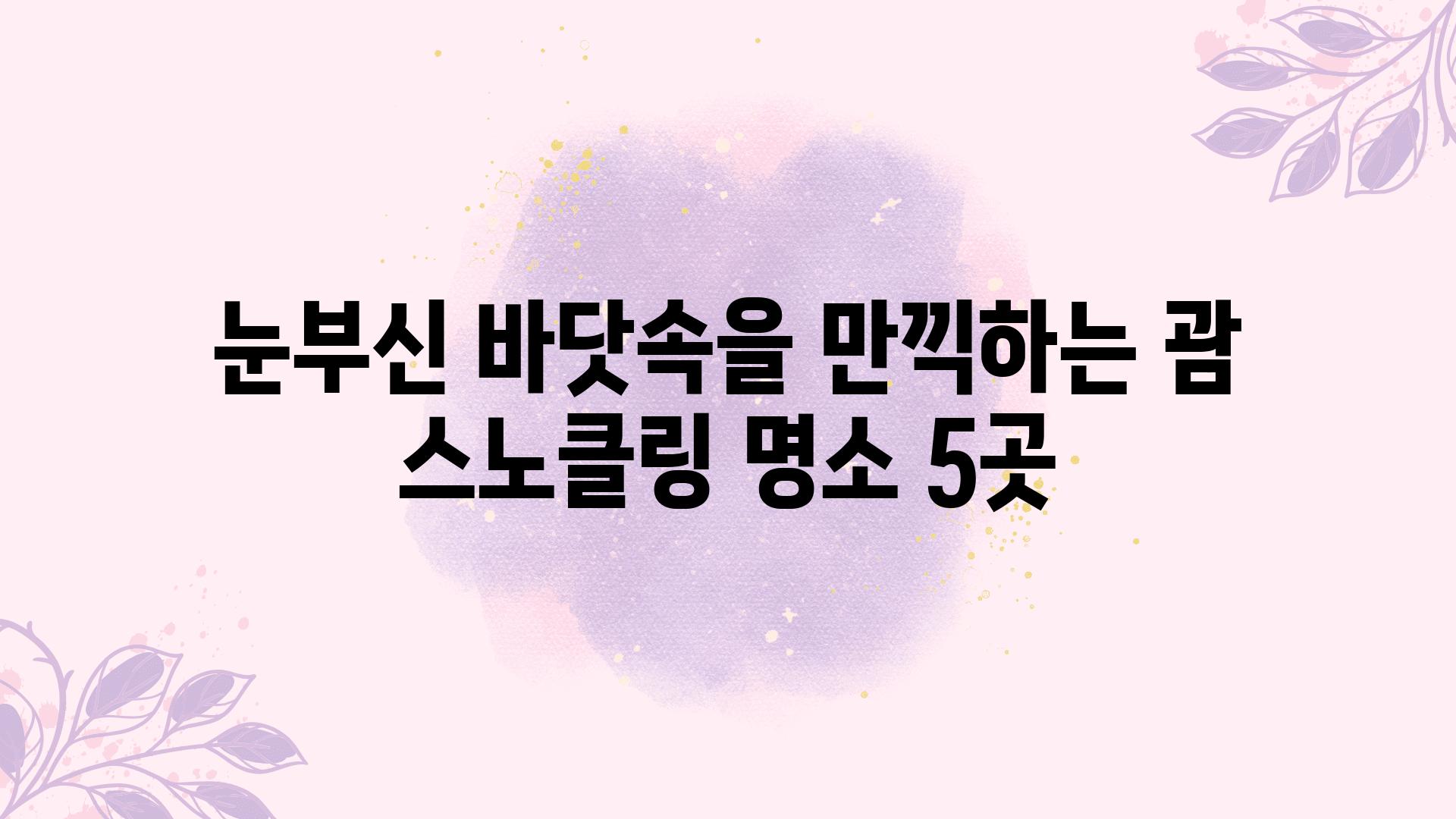 눈부신 바닷속을 만끽하는 괌 스노클링 명소 5곳