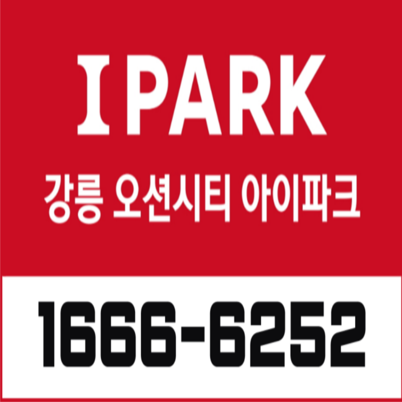  강릉 오션시티 아이파크